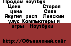  Продам ноутбук Samsung  › Цена ­ 12 000 › Старая цена ­ 38 000 - Саха (Якутия) респ., Ленский улус Компьютеры и игры » Ноутбуки   